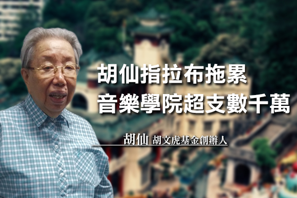 胡仙指拉布拖累 音樂學院超支數千萬 – 新傳網