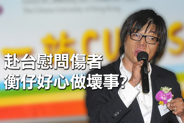 赴台慰問傷者 衡仔好心做壞事? – 新傳網