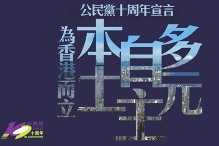 公民黨10週年宣言:本土自主多元 – 新傳網