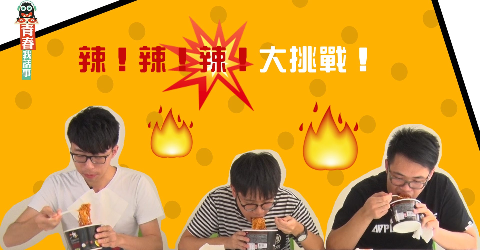 青春我話事 韓國超辣麵大挑戰 新傳網