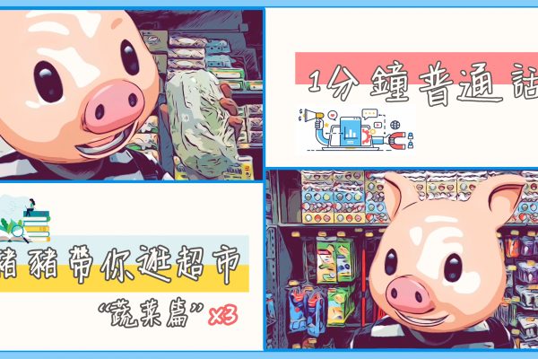 【一分鐘普通話】豬豬帶你逛超市之蔬菜系列第三集
