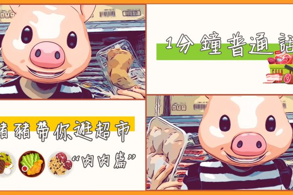 【一分鐘普通話】豬豬帶你逛超市之肉類食物篇