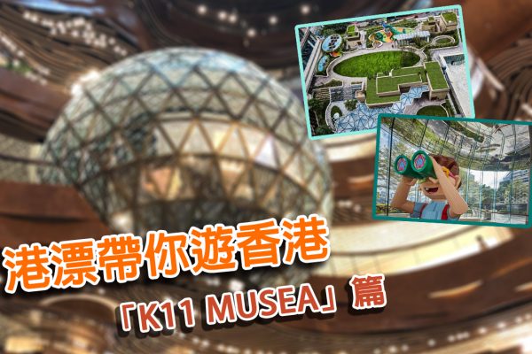 【港漂話港】港漂帶你遊香港之K11 MUSEA