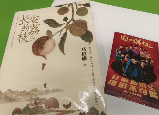 《長安的荔枝》：沉舟莫救的距離