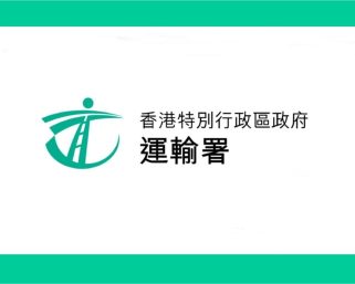 運輸署下周一起實施免試簽發香港正式駕駛執照「電子即日籌」  每日300個籌︱早上7時開放系統