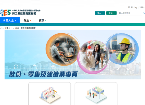 勞工處就業中心4月起  加強向飲食、零售及建造業提供就業服務